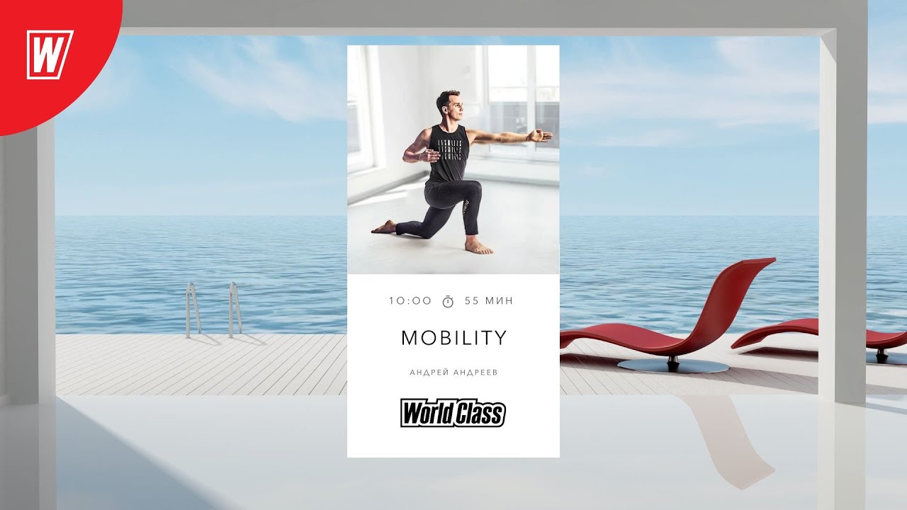 MOBILITY с Андреем Андреевым | 22 сентября 2024 | Онлайн-тренировки World Class