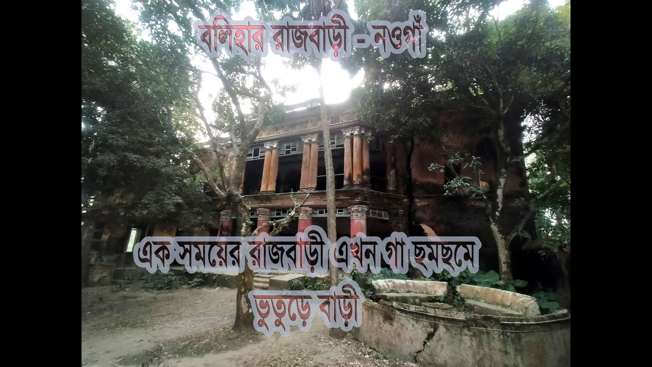বলিহার রাজবাড়ী । রাজবাড়ী । Naogaon Balihar Rajbari