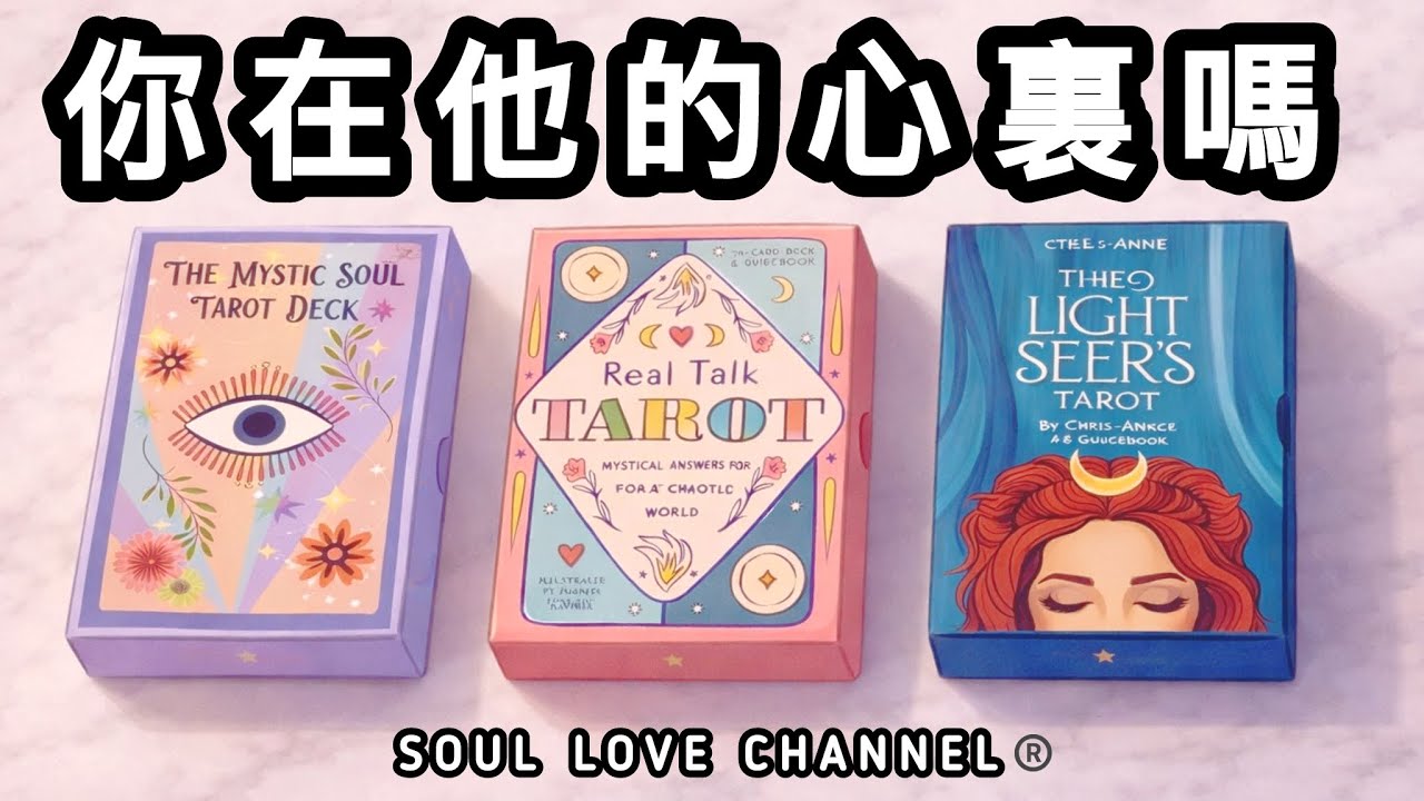 【CC字幕】🧿慎入💥你在他的心裏嗎？他對你的真實感覺【廣東話塔羅占卜】超詳盡⚡️ 他喜歡你嗎？關係不明/曖昧/複雜關係/地下戀情/分手/冷戰/斷聯/ 三角關係適用🥲🥰 香港【SOUL LOVE&reg;️】