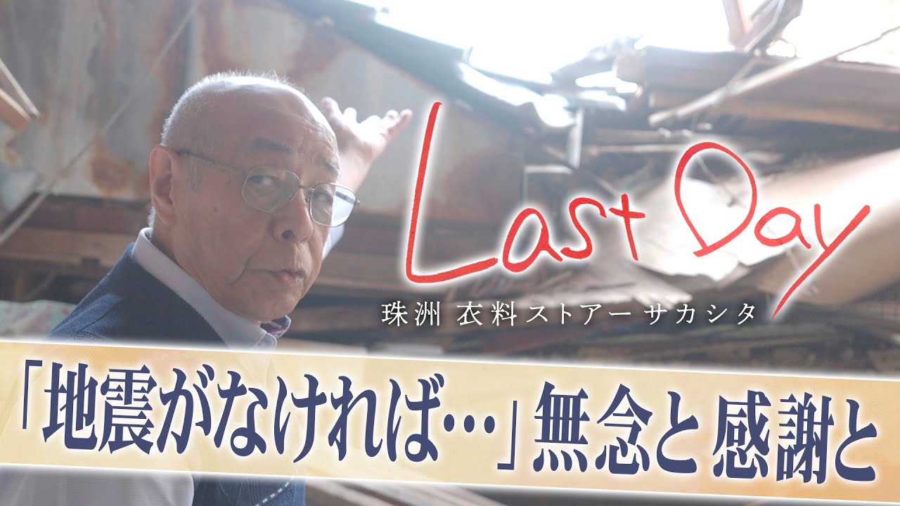 「能登半島地震さえなければ」地域を支えて120年、珠洲の衣料品店の最後の日【ドキュメンタリーLastDay】