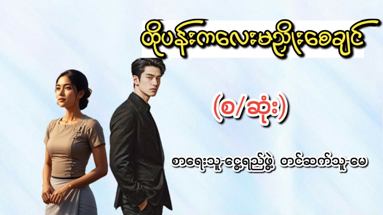 ထိုပန်းကလေးမညှိုးစေချင်-စဆုံး