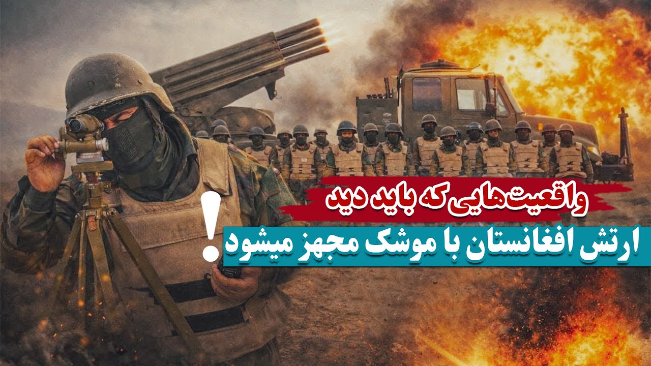 چهره جدید،این ارتش، افغانستان امروز است 🤯( واقعیت&zwnj;هایی که باید دید)🔥