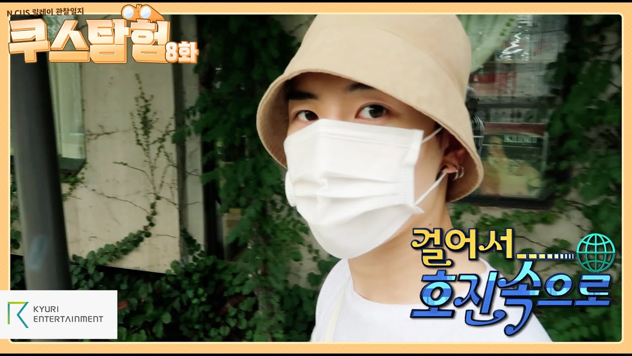 [#쿠스탐험] N.CUS 릴레이 관찰일지 ep.8