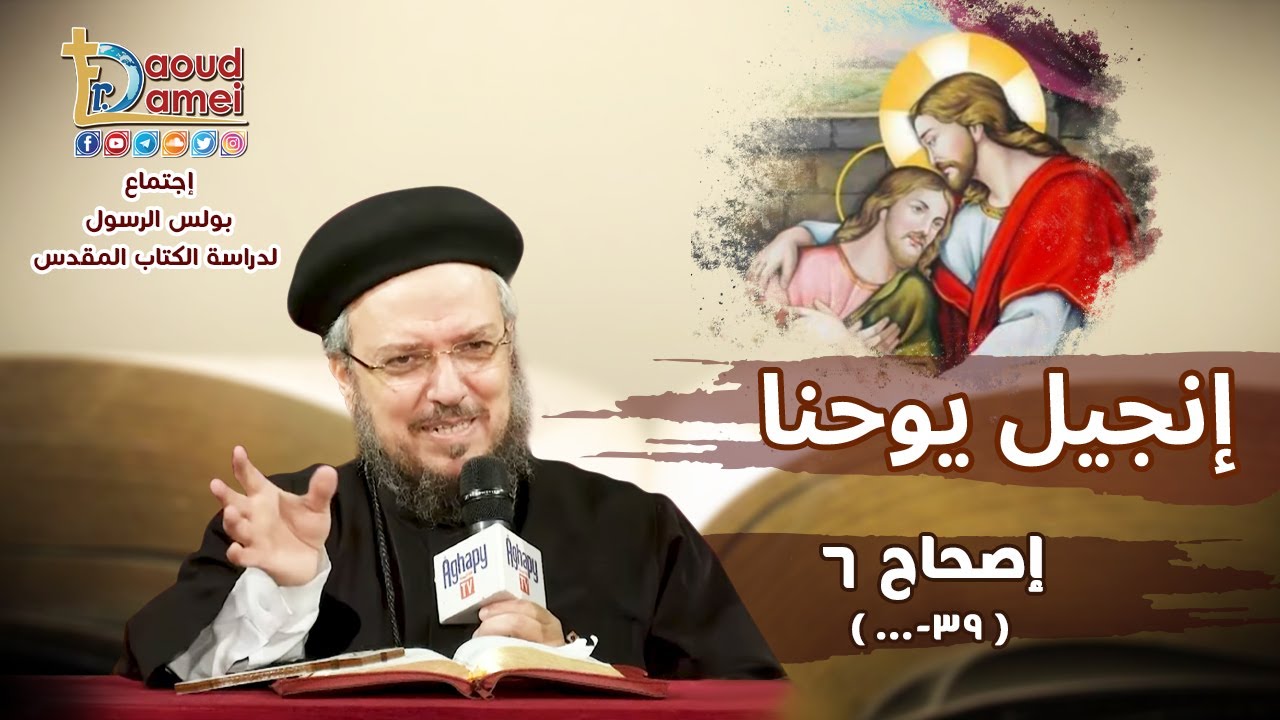 تفسير الكتاب المقدس إنجيل يوحنا - إصحاح 6(39-58) - أبونا داود لمعي