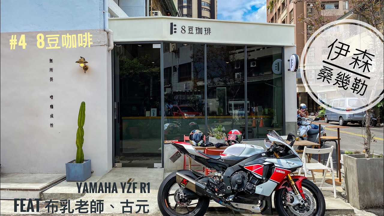 伊森桑幾勒 #4 8豆咖啡 | YAMAHA YZF R1 | 騎車也可以很文青  | 爆改R1 | R1 Rider life | R1車聚 | 丹麥堡 | 冰滴咖啡 | feat 布乳老師、古元