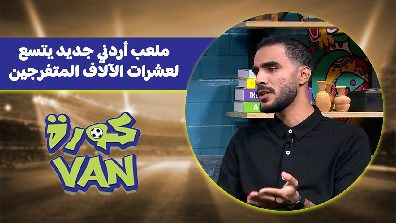 ملعب اردني جديد يتسع لعشرات الالاف المتفرجيين