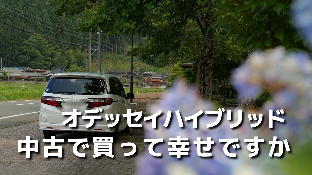 オデッセイハイブリッドを中古で買って幸せに感じることができるのか？