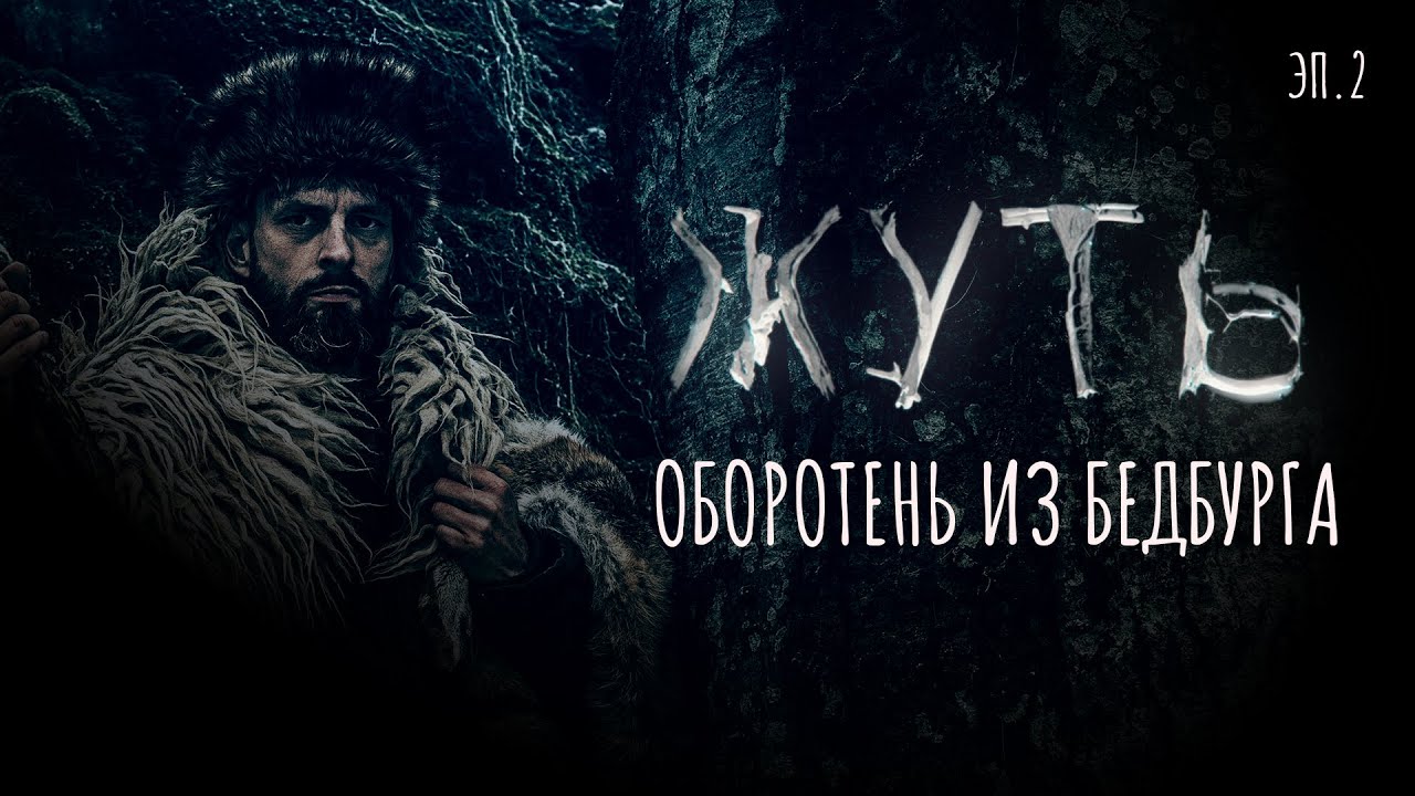 Оборотень из Бедбурга | Подкаст Жуть x Votvot [02]
