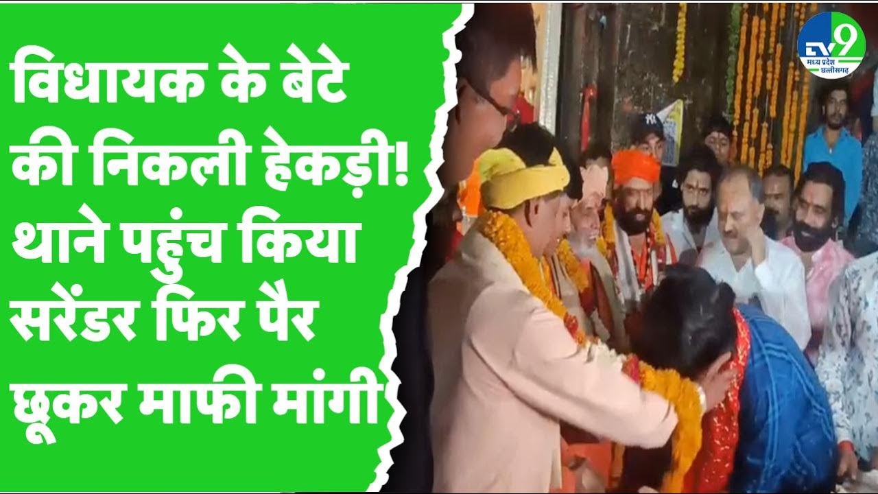 विधायक Golu Shukla के बेटे ने देर रात किया सरेंडर, टेकरी पहुंचकर पुजारियों से ऐसे मांगी माफी