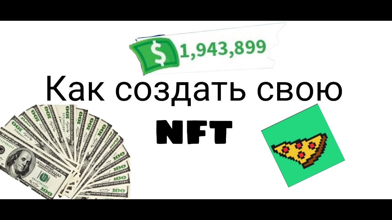 Как создать свою NFT?