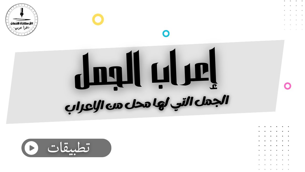 إعراب الجمل | الجمل التي لها محل من الاعراب | تطبيقات