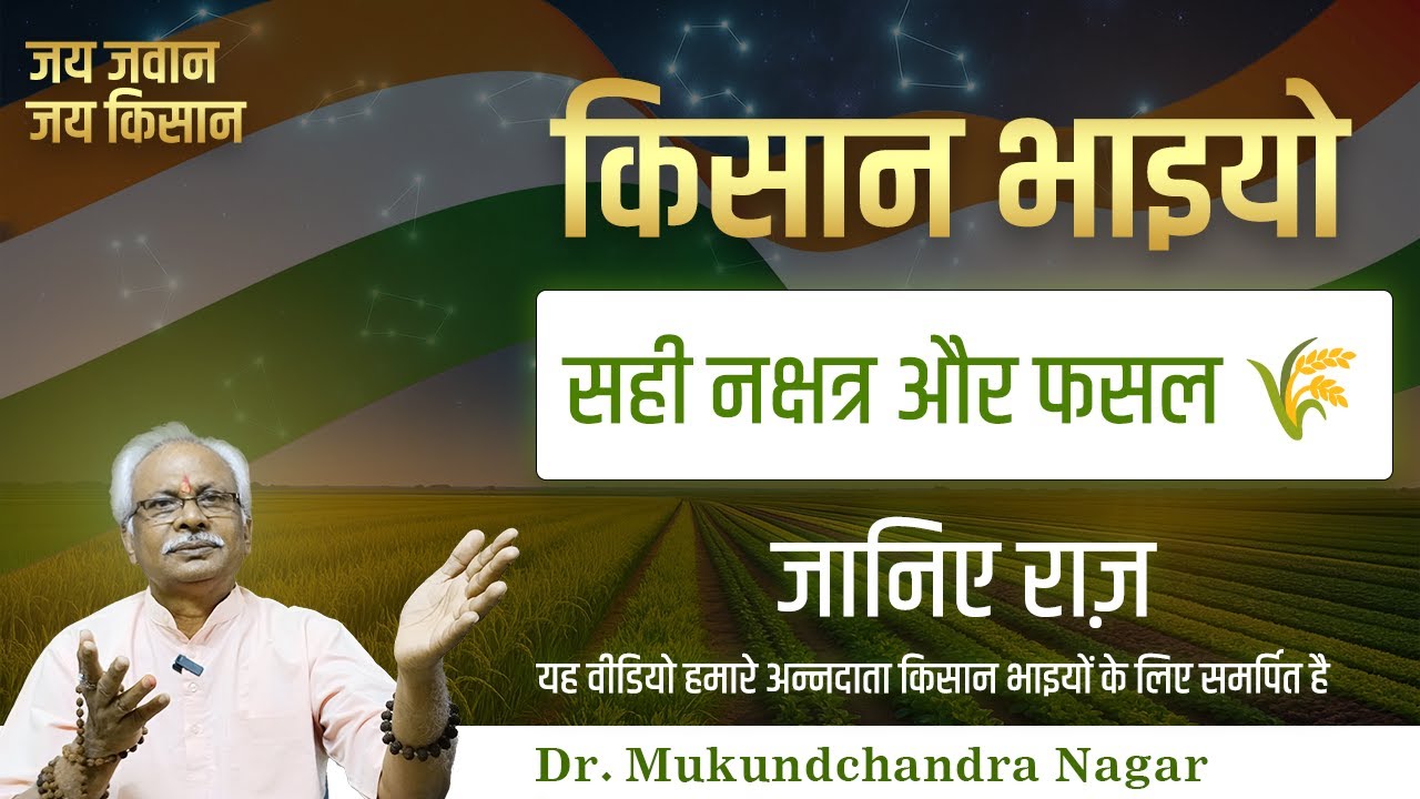 किसानभाइयों कौन सा नक्षत्र कौन सी फसल के लिए शुभ है? जानिए वैदिक दृष्टिकोण | Dr. Mukundchandra Nagar