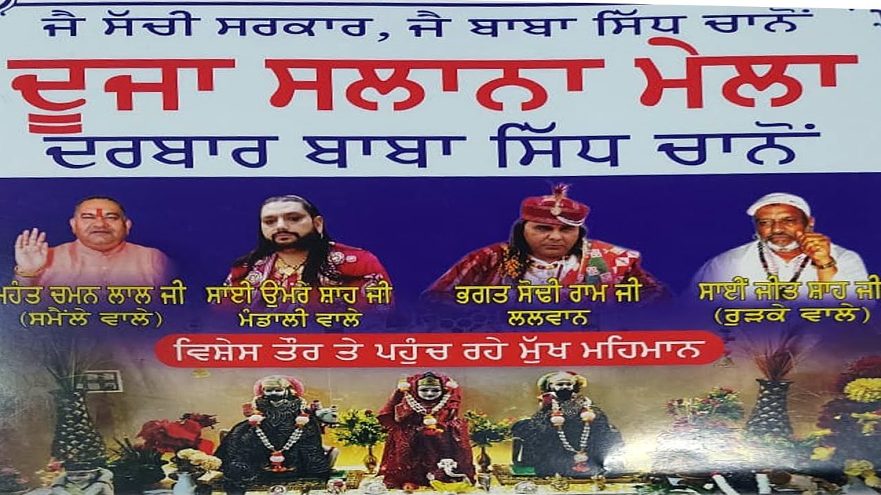 DARBAR BABA SIDH CHANO BALI JI MAND MORRD JALADHAR AKASH FILM 9417033518
