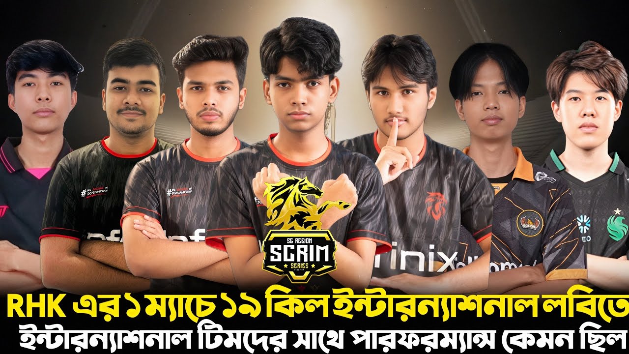 এক ম্যাচে 19 কিল-RHK ইন্টারন্যাশনাল লবিতে কেমন পারফরম্যান্স করল || FFSGC WEEK 1 DAY 2 HIGHLIGHTS 