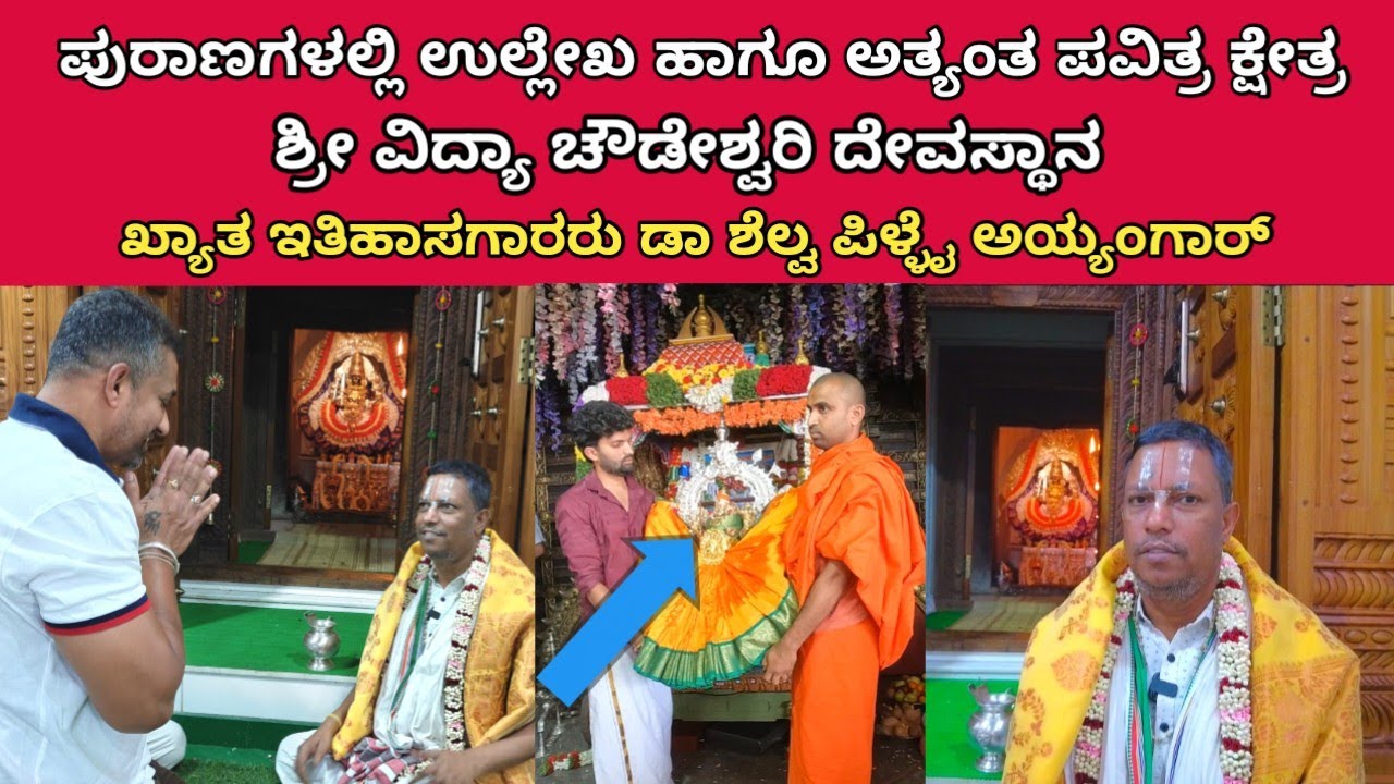 ಸಮಸ್ಯೆ ಪರಿಹಾರಕ್ಕೆ ದೇವರ ಸಾನಿಧ್ಯ ಇರುವ ದೇವಸ್ಥಾನ | ಡಾ ಶೆಲ್ವ ಪಿಳ್ಳೈ ಅಯ್ಯಂಗಾರ್ | ಶ್ರೀ ವಿದ್ಯಾಚೌಡೇಶ್ವರಿ