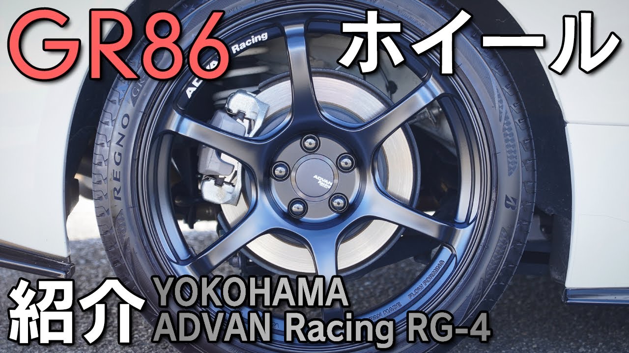 【GR86】ホイールを交換しました！【ADVAN Racing RG-4】