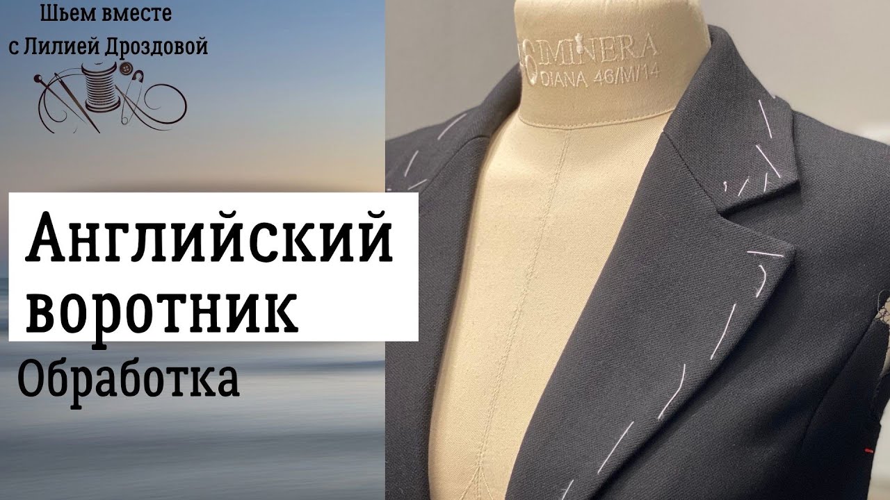 Как обработать английский воротник на жакете