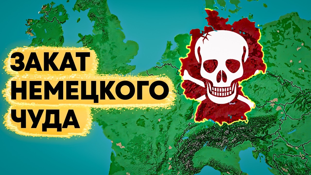 Почему экономика Германии рушится?