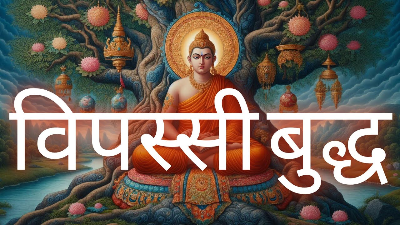 गौतम बुद्ध 27-विपस्सी बुद्ध #gautam buddha 27-vipassi buddha