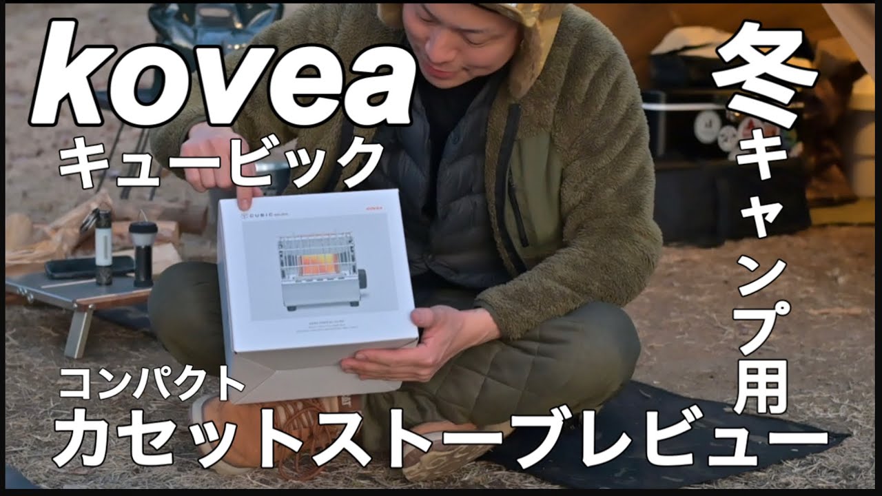 【コベアキュービック】カセットストーブ開封レビュー