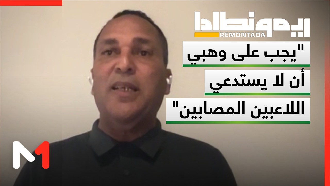 سعيد رزكي: يجب على وهبي أن لا يستدعي اللاعبين المصابين