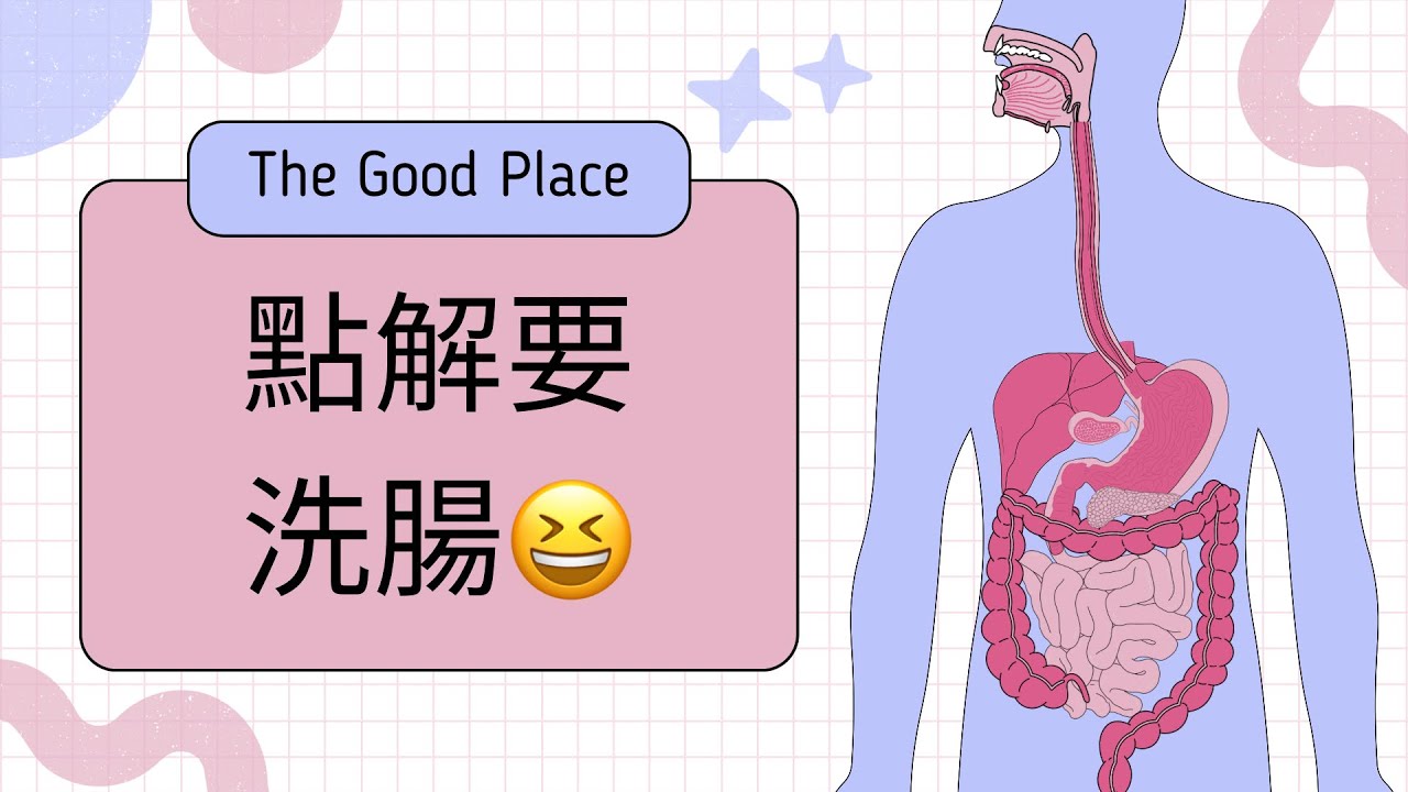 點解要洗腸？