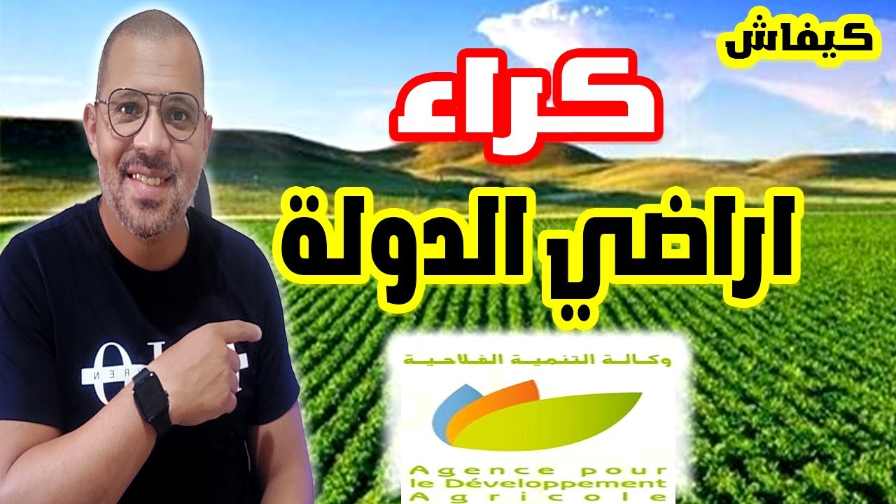كراء اراضي الدولة طريقة الاستفادة بالتفصيل