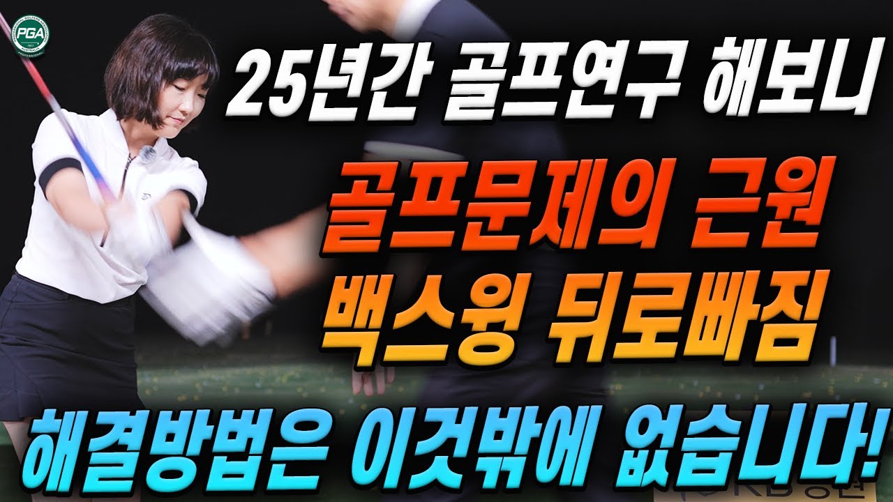 [아내에게하는 골프레슨 313] 2026년 골프는 백스윙 완성으로 시작하세요!, 새해 더욱 건강하세요
