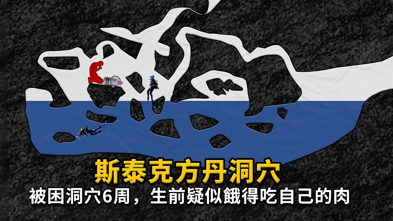 洞穴探險，被困黑暗的地下36天，餓得吃自己的肉！斯泰克方丹洞穴事件