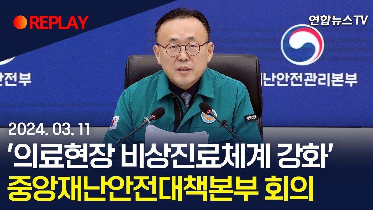 [현장영상] '의료현장 비상진료체계 강화' 중대본 회의 개최 / 연합뉴스TV (YonhapnewsTV)