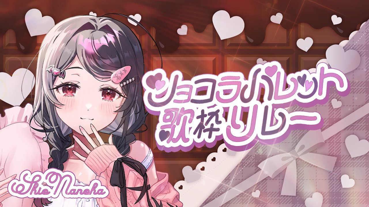 【#ショコラパレット歌枠リレー】チョコレートみたいに溶けちゃう前に愛して？【#なのはちゃんlive 】