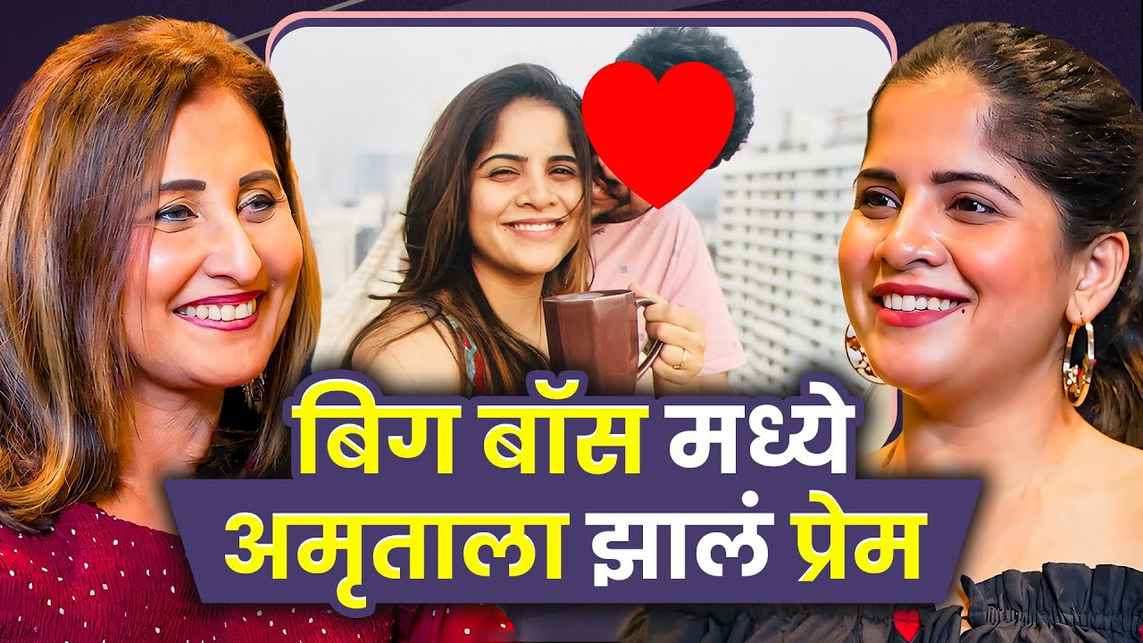 Bigg Boss Made Her Fall in Love | Amruta Deshmukh | Sarva Kaahi Clips