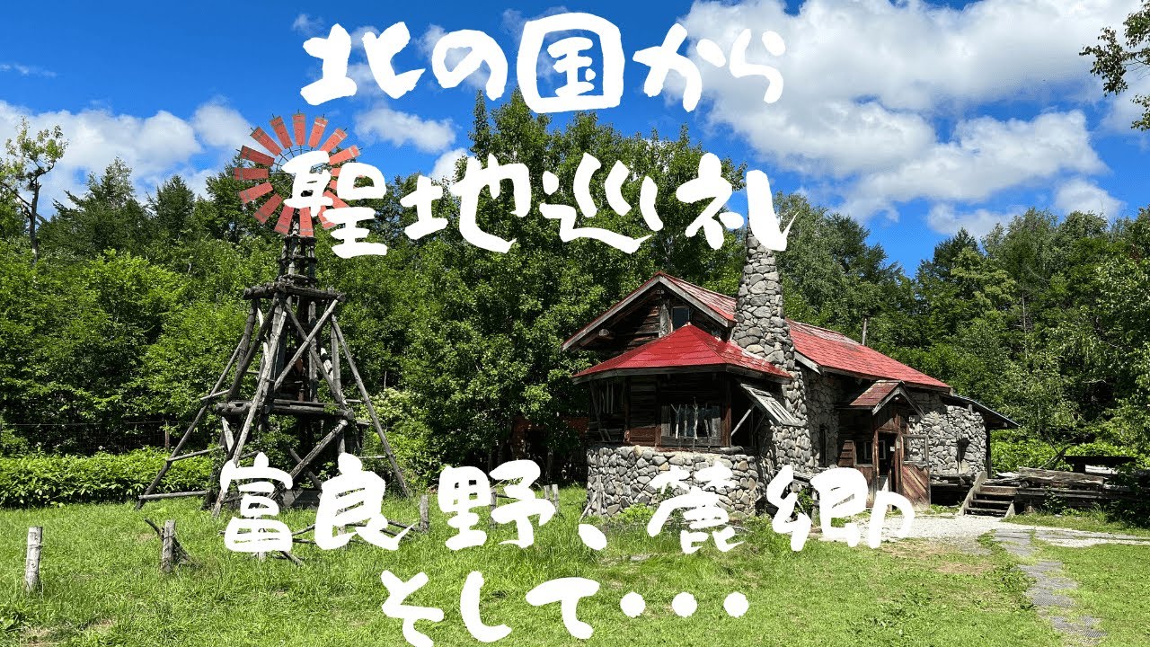 北の国から 聖地巡礼　富良野、麓郷、そして・・・