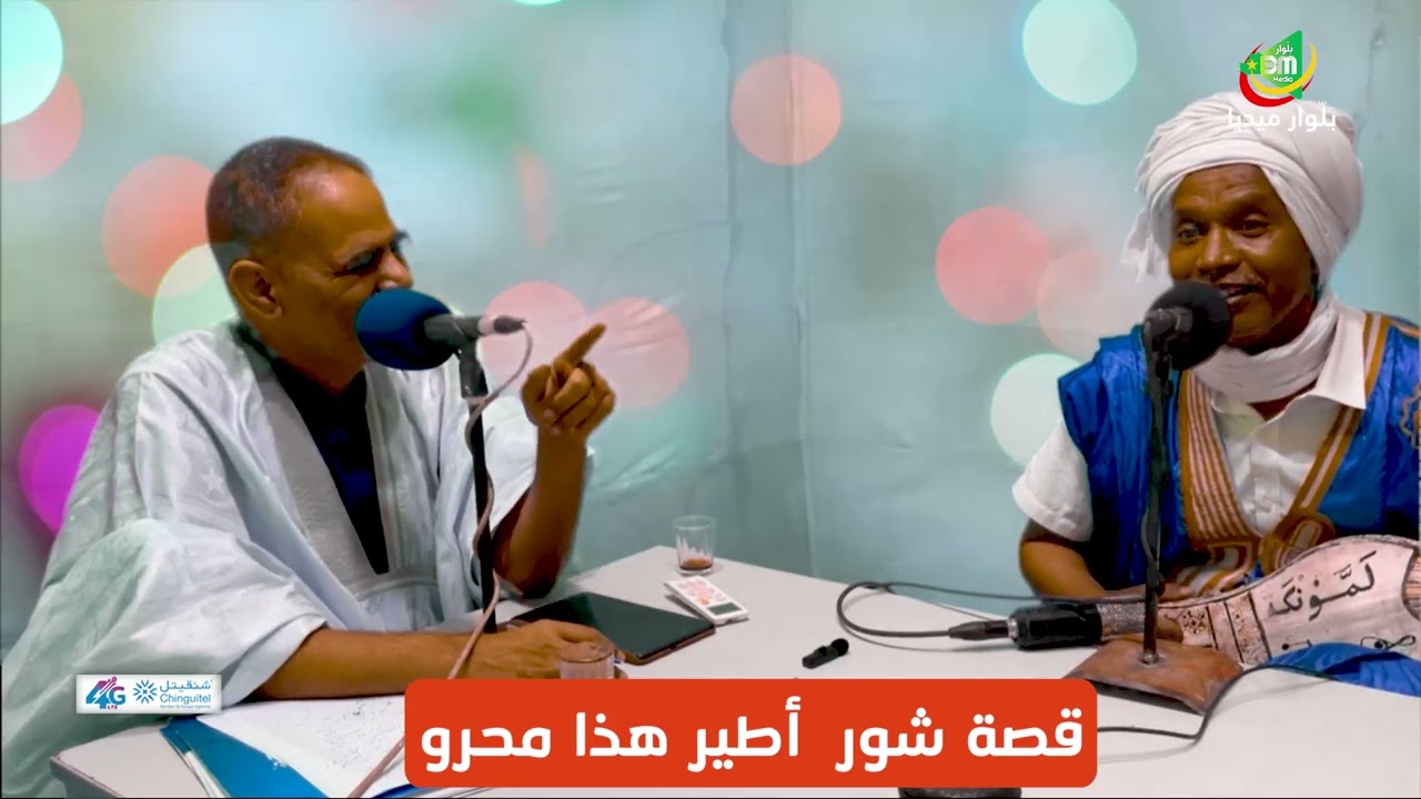 قصة شور أطير هذا محروو - الفنانة الشيخ ولد آب في ضيافة زيد