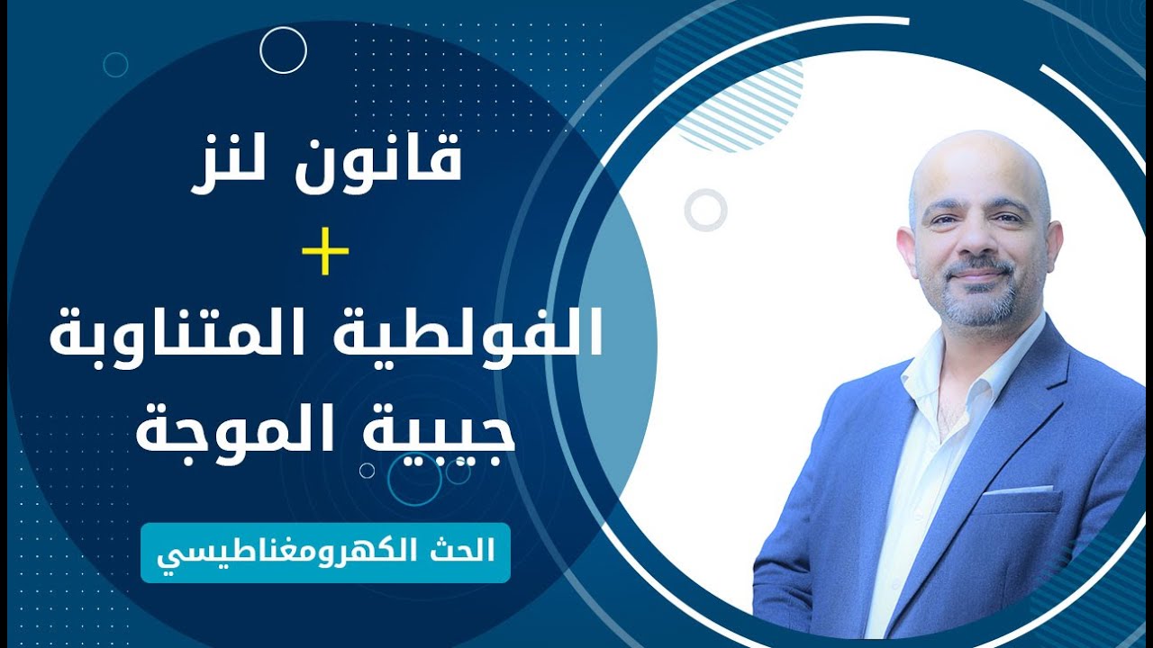 قانون لنز + الفولطية المتناوبة - جيبية الموجة ll الفصل الثاني ll الحث الكهرومغناطيسي
