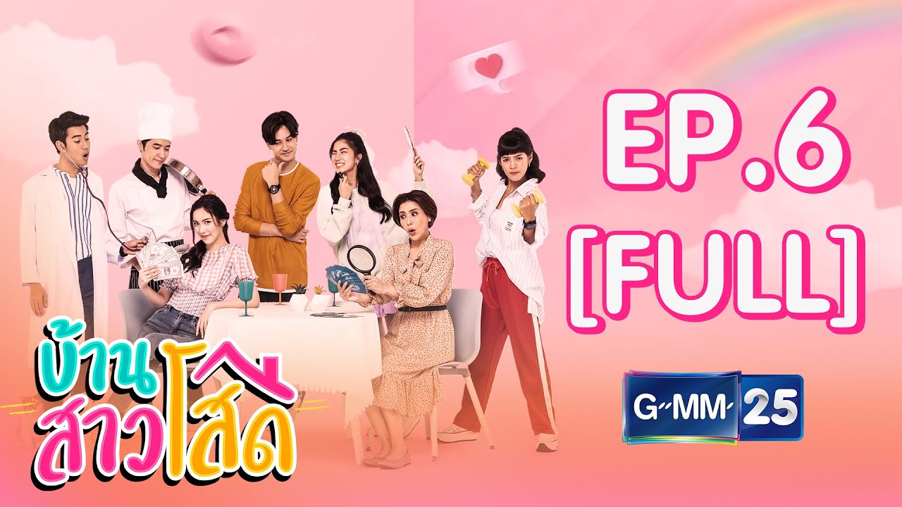 บ้านสาวโสด EP.6 [FULL]