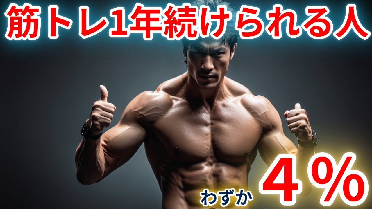 96％が消える中、生き残る筋トレ習慣の秘密