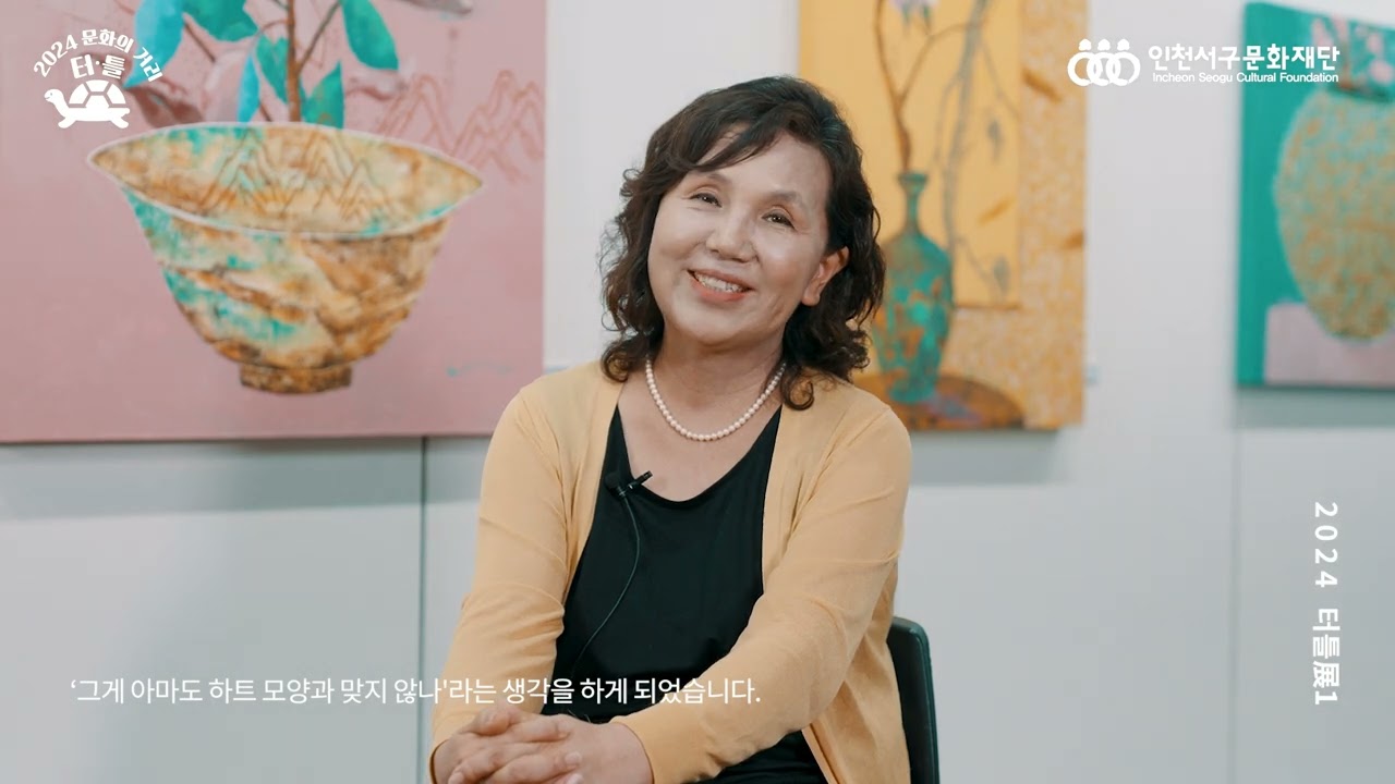 문화공간터틀 서구중진작가전 오래된새로움