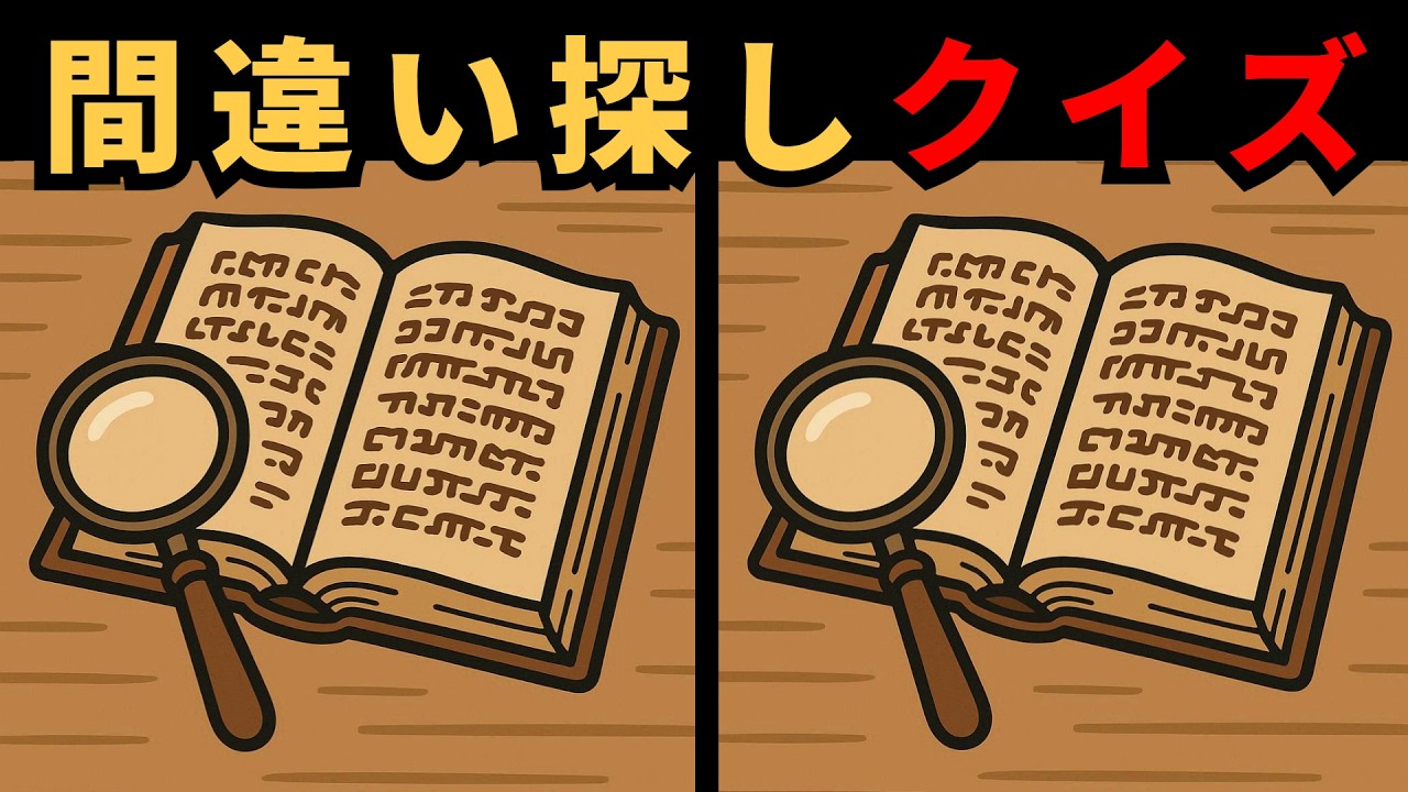 [間違い探し] 10分でできる脳の充電