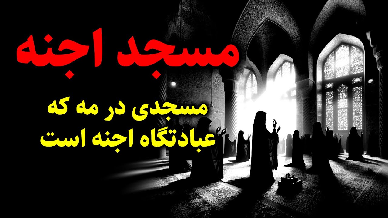مسجد اجنه | مسجدی در مه که عبادتگاه اجنه است