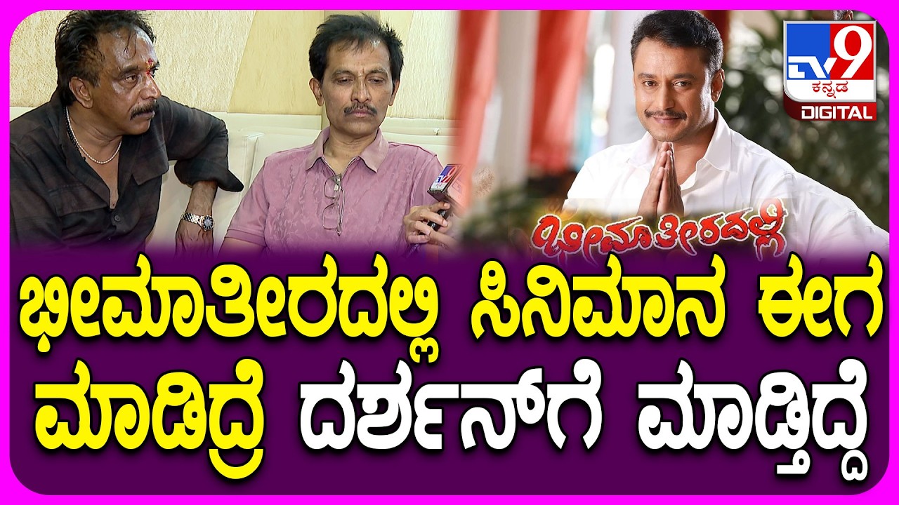 Omprakash Rao on Darshan: ಭೀಮಾತೀರದಲ್ಲಿ ಸಿನಿಮಾ ಬಗ್ಗೆ ಮಾತಾಡ್ತಾ ದರ್ಶನ್ ನೆನಪಿಸಿಕೊಂಡ ಓಂಪ್ರಕಾಶ್|#TV9D