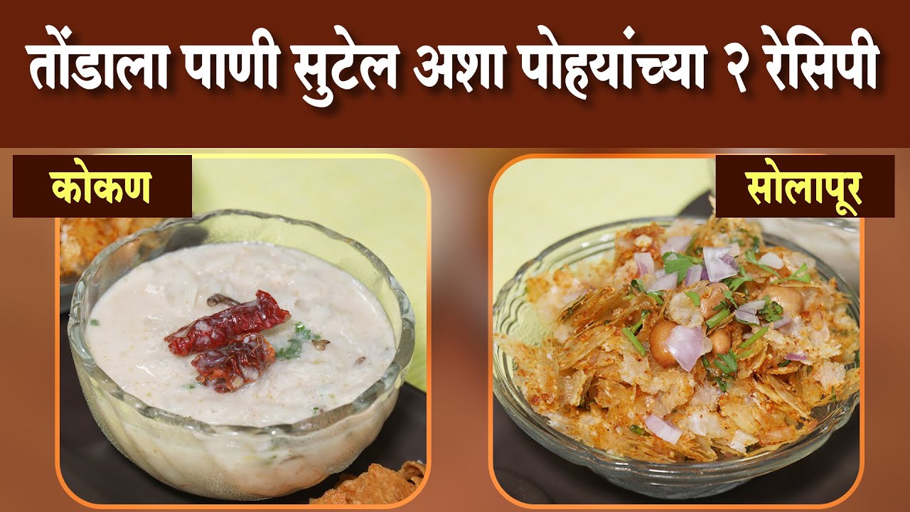 पोटभरीचे नाश्त्याचे २ प्रकार - कोळाचे पोहे आणि तेल-तिखट-मीठ पोहे । महाराष्ट्रातील २ भागांतील रेसिपी