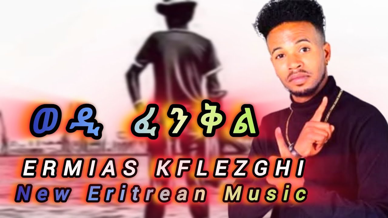 New Eritrea Music Ermias Kflezghi wedi fenql ኤርምያስ ክፍለዝጊ