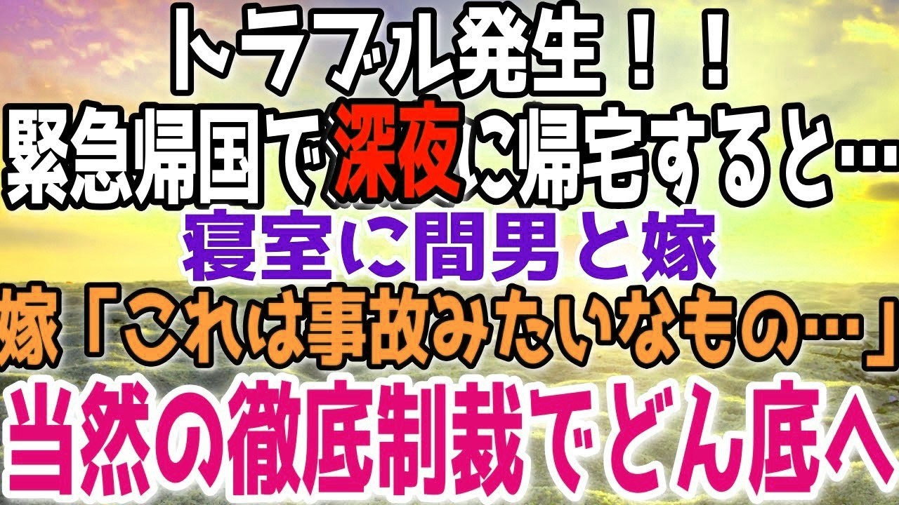 【修羅場】緊急で深夜帰国した俺→そっと寝室に入る…全裸の嫁が男の上で昇天してた！嫁の下で寝てた間男の正体は…