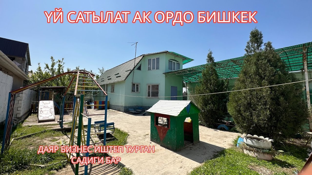 УЙ САТЫЛАТ АК ОРДО БИШКЕК 2023