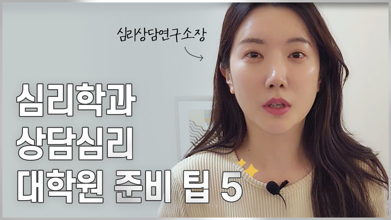 상담심리 대학원 준비하는 5가지 방법 I 심리학자 잇다