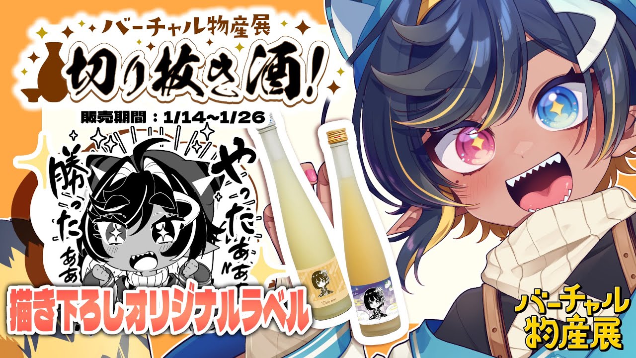 【 #バーチャル物産展切り抜き酒 】#PR オリジナルラベルのお酒がでるゾ‼🐅【#Vtuber / #がおとらとら 】