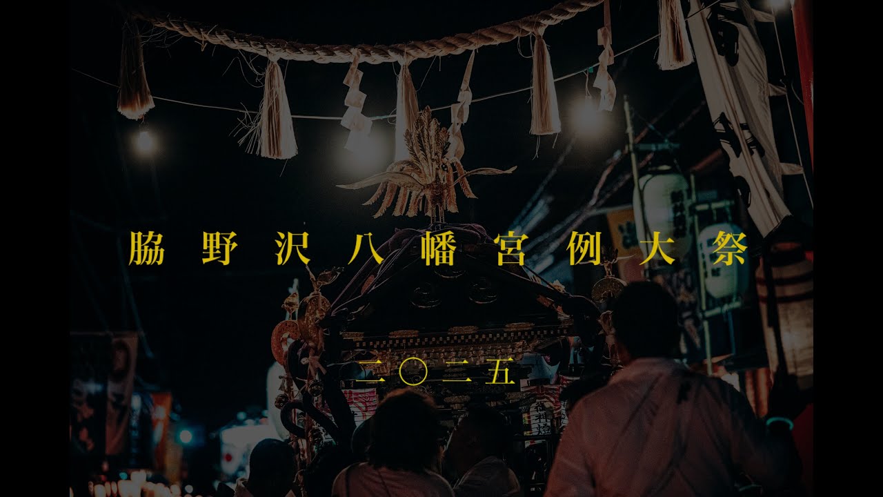 脇野沢八幡宮例大祭2025（long ver.）
