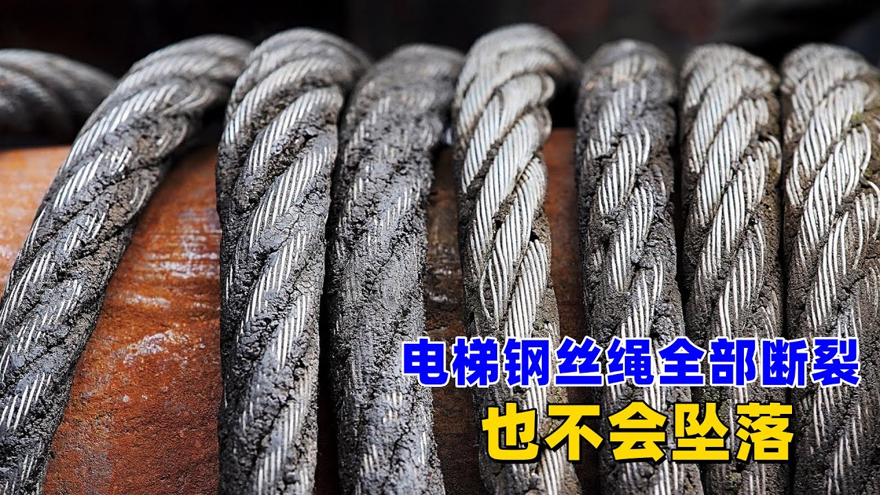 就算钢丝绳全部断裂，电梯也不会一坠到底，原理是什么