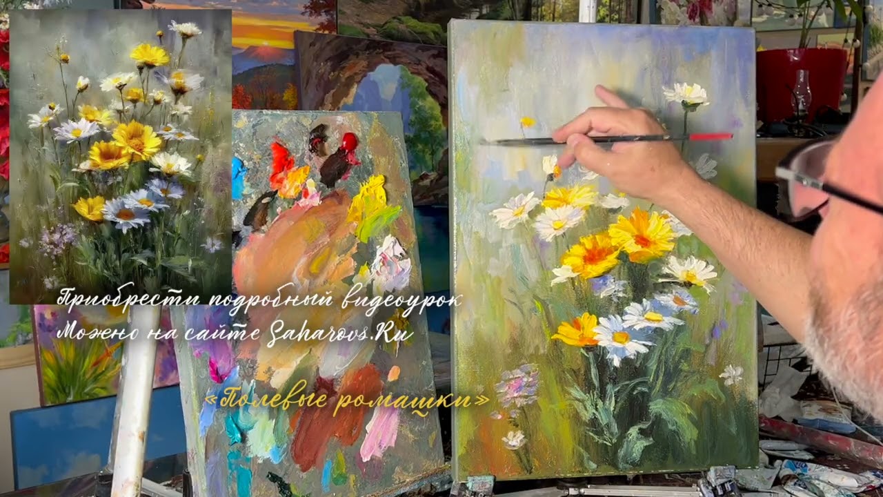 Video lesson: How to draw flowers | Пишем Полевые ромашки маслом с Игорем Сахаровым. Saharovs.Ru
